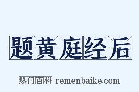 题黄庭经后是什么意思的图片